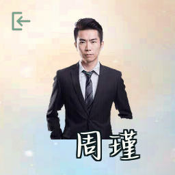 周瑾