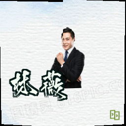 林薇
